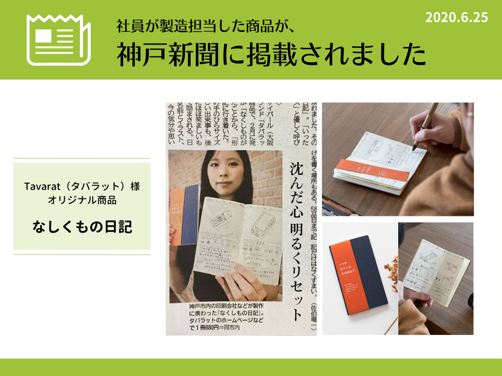 神戸新聞｜2020.6.25朝刊｜OEM商品｜記事掲載
